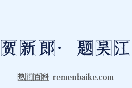 贺新郎·题吴江是什么意思的图片